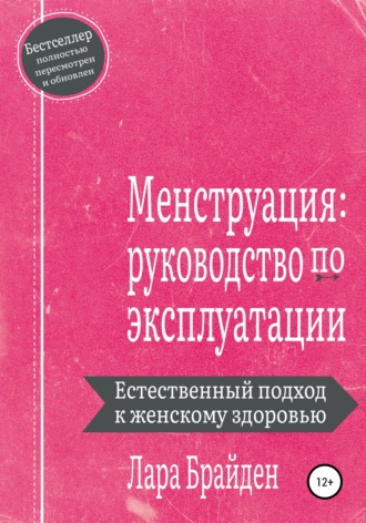 Обложка книги «Менструация: руководство по эксплуатации»