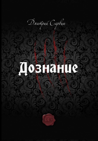 Обложка книги «Дознание»