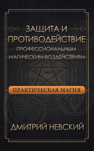 Дмитрий Невский. Защита и противодействие профессиональным магическим воздействиям