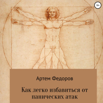 Обложка книги «Как легко избавиться от панических атак»