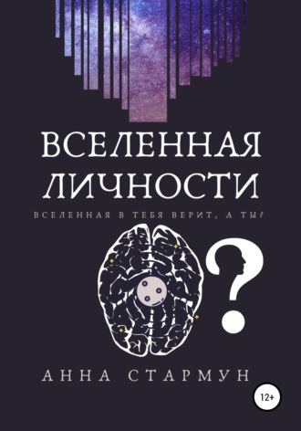 Обложка книги «Вселенная личности»