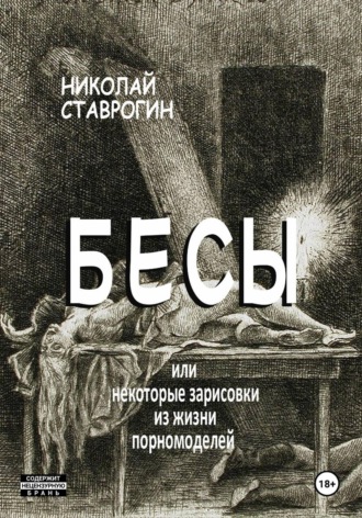 Обложка книги «Бесы, или Некоторые зарисовки из жизни порномоделей»