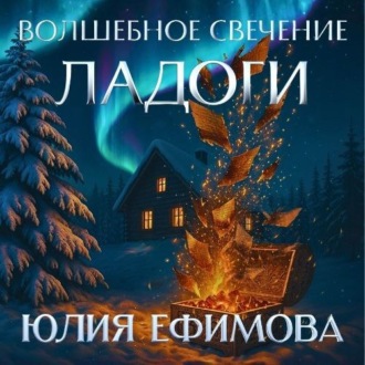 Обложка книги «Волшебное свечение Ладоги»