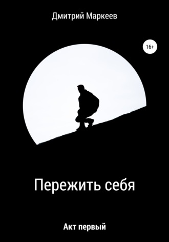 Обложка книги «Пережить себя. Акт первый»