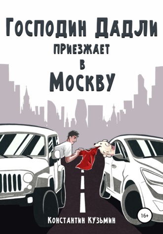 Обложка книги «Господин Дадли приезжает в Москву»