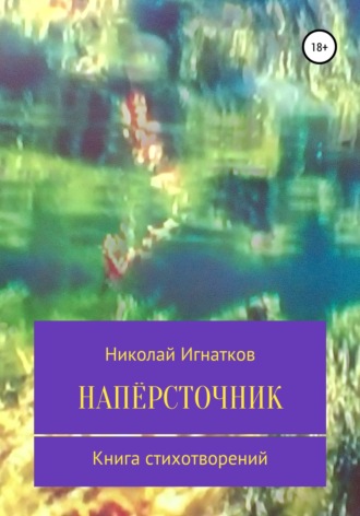 Обложка книги «Напёрсточник»