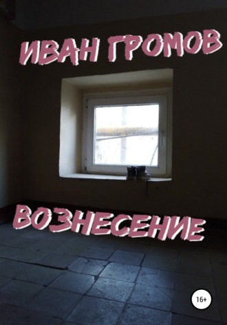 Обложка книги «Вознесение»