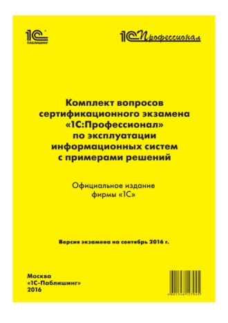 Обложка книги «Комплект вопросов сертификационного экзамена «1С:Профессионал» по эксплуатации информационных систем с примерами решений»