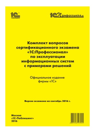 Фирма «1С». Комплект вопросов сертификационного экзамена «1С:Профессионал» по эксплуатации информационных систем с примерами решений