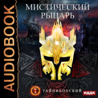 Обложка книги «Мистический рыцарь»