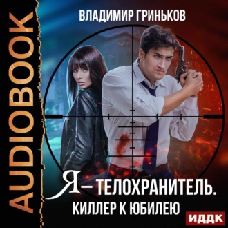 Обложка книги «Я – телохранитель. Киллер к юбилею»