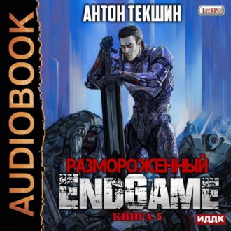 Обложка книги «Размороженный. Книга 5. EndGame»