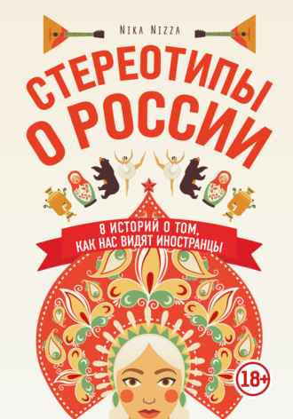 Nika Nizza. Стереотипы о России. 8 историй о том, как нас видят иностранцы