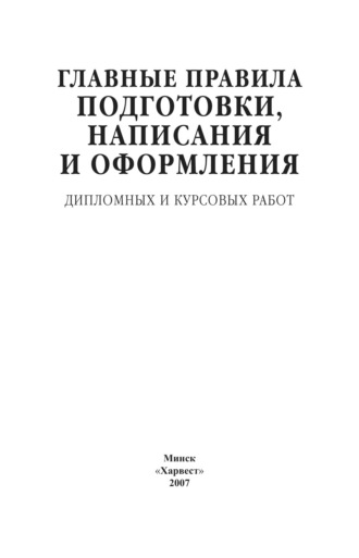 Группа авторов. Главные правила подготовки, написания и оформления дипломных и курсовых работ