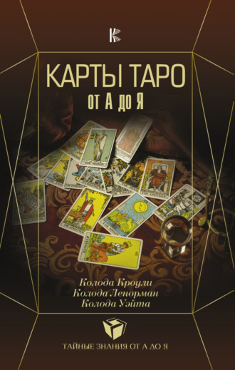 Обложка книги «Карты Таро от А до Я. Колода Кроули. Колода Ленорман. Колода Уэйта»