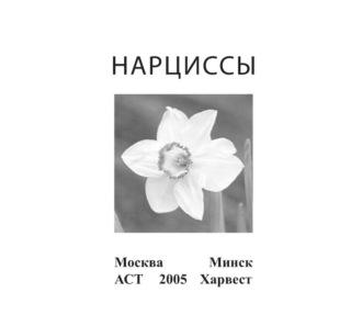 Обложка книги «Нарциссы»