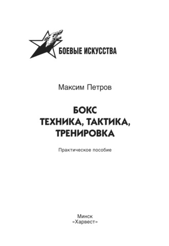 Максим Николаевич Петров. Бокс. Техника, тактика, тренировка. Практическое пособие