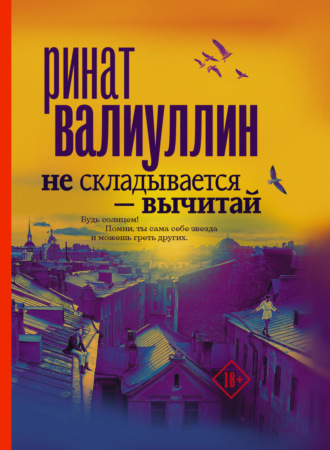 Обложка книги «Не складывается – вычитай»