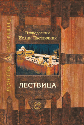 Обложка книги «Лествица, возводящая на небо»