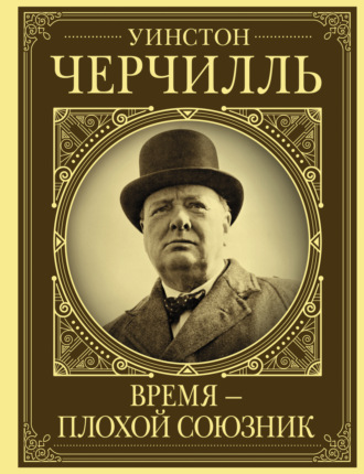 Обложка книги «Уинстон Черчилль. Время – плохой союзник»