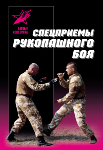 Группа авторов. Спецприемы рукопашного боя