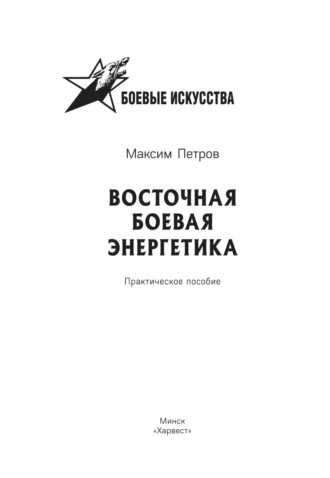 Максим Николаевич Петров. Восточная боевая энергетика