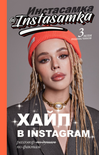 Обложка книги «Хайп в Instagram: разговор по фактам»