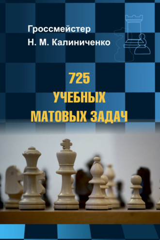 Обложка книги «725 учебных матовых задач»