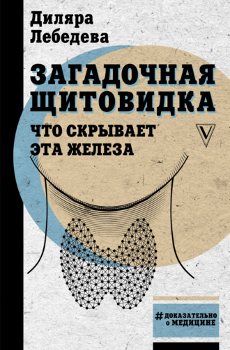 Обложка книги «Загадочная щитовидка: что скрывает эта железа»