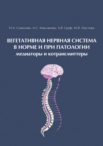Обложка книги «Вегетативная нервная система в норме и при патологии. Медиаторы и котрансмиттеры»