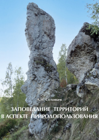Обложка книги «Заповедание территорий в аспекте природопользования»