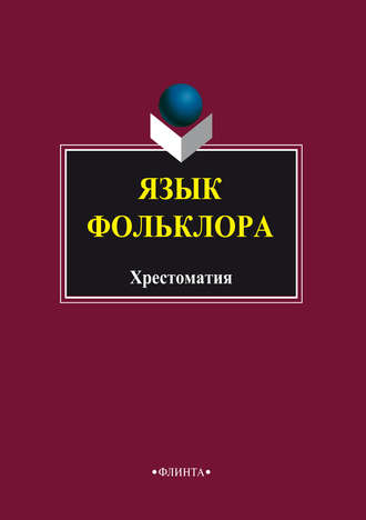 Группа авторов. Язык фольклора. Хрестоматия