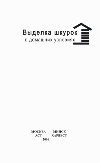 Обложка книги «Выделка шкурок в домашних условиях»