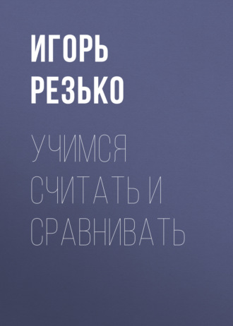 Обложка книги «Учимся считать и сравнивать»