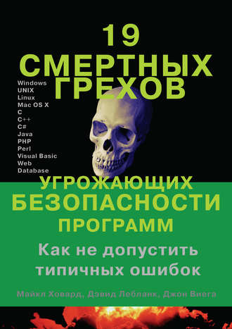 Обложка книги «19 смертных грехов, угрожающих безопасности программ»