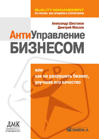 Обложка книги «Антиуправление бизнесом, или Как не разрушить бизнес, улучшая его качество»