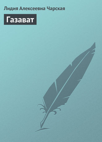 Обложка книги «Газават»