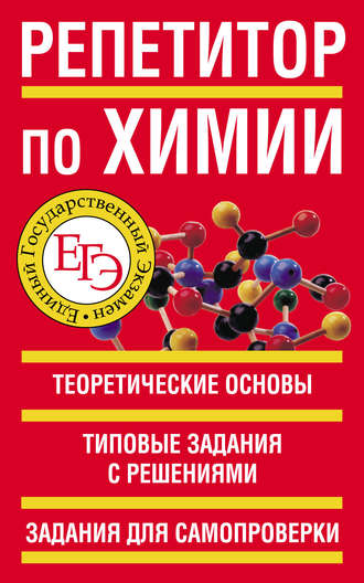 Обложка книги «Репетитор по химии»