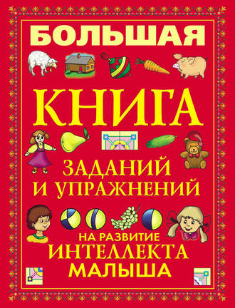 Обложка книги «Большая книга заданий и упражнений на развитие интеллекта малыша»