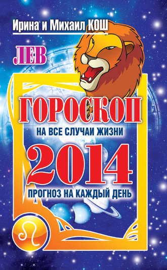 Обложка книги «Прогноз на каждый день. 2014 год. Лев»