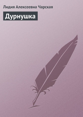 Обложка книги «Дурнушка»