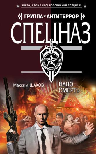 Обложка книги «Наносмерть»