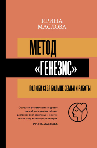 Обложка книги «Метод «Генезис»: полюби себя больше семьи и работы»