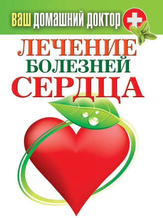 Обложка книги «Лечение болезней сердца»