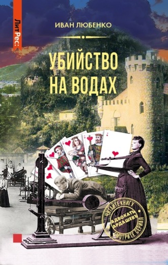 Обложка книги «Убийство на водах»