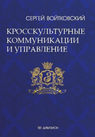 Обложка книги «Том 6. Кросскультурные коммуникации и управление»