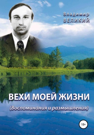 Обложка книги «Вехи моей жизни»