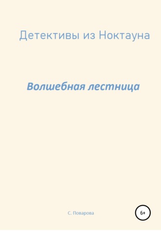 Обложка книги «Детективы из Ноктауна. Волшебная лестница»