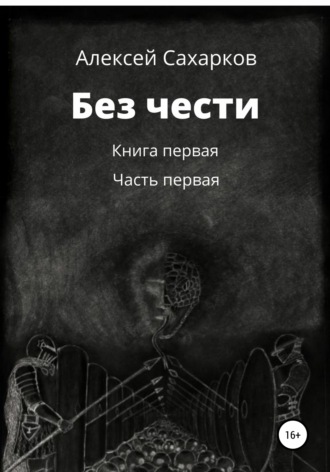 Обложка книги «Без чести. 1 часть»