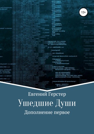Обложка книги «Ушедшие Души. Дополнение первое»